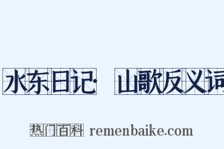 水东日记·山歌反义词是什么意思的图片